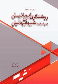 روشنگری ایمانیان در پاسخ به شبهات بهائیان